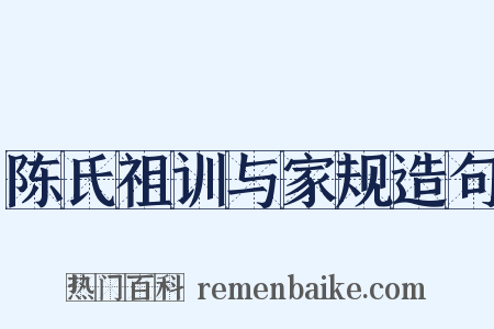 陈氏祖训与家规造句是什么意思的图片